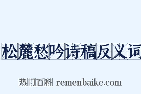 松麓愁吟诗稿反义词是什么意思的图片